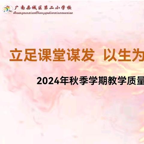 立足课堂谋发展  以生为本话课改 ——2024—2024学年教学质量研讨暨表彰大会