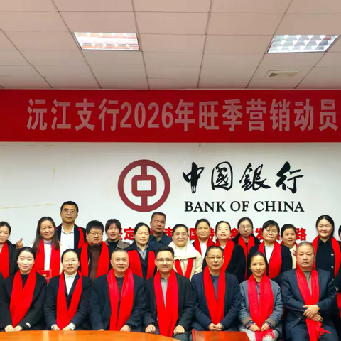 擂响战鼓启旺季，凝心聚力谱新篇——沅江支行召开2026年旺季营销动员会