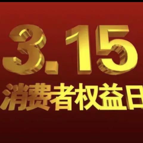 葫芦岛银行沈阳和平支行关于3·15反假货币宣传活动总结