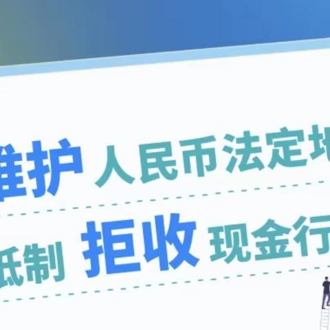 葫芦岛银行沈阳和平支行开展整治拒收现金宣传活动