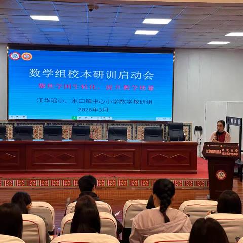 聚力深耕，研思并行——江华瑶小、水口镇中心小学数学教研组召开校本教研启动会