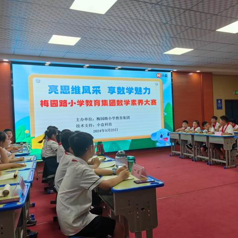 “亮思维风采，享数学魅力”——梅园路小学教育集团数学素养展示活动纪实