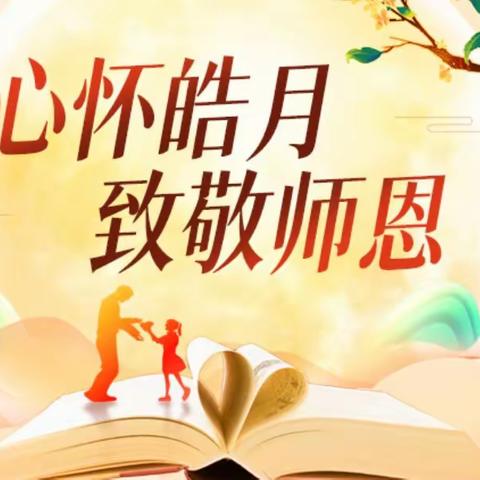 【尚美·石潭二小】“心怀皓月，致敬师恩”——清新区石潭镇第二小学教师节中秋节活动