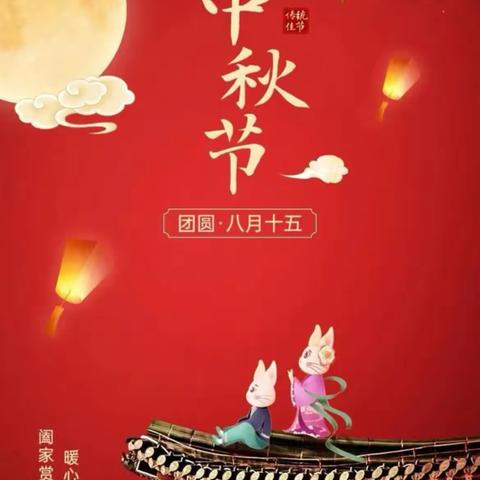 中秋佳节至 温暖281