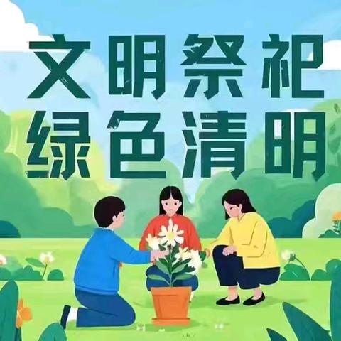 平和县芦溪中学清明节放假告家长书