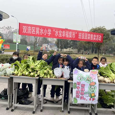 劳有所获，乐享丰收——黄水小学蔬菜售卖活动