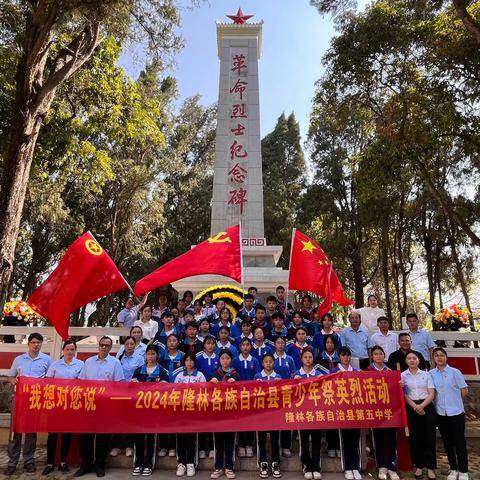 “我想对您说”——2024隆林各族自治县青少年祭英烈活动｜ ｜隆林各族自治县第五中学