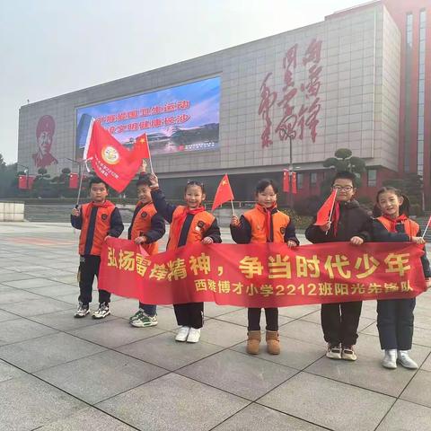 ☀️西雅博才小学2212班阳光先锋小队实践活动——  弘扬雷锋精神 争当时代少年☀️