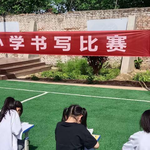 “写漂亮字，做优秀人”一一白庙小学2024年五月书写比赛