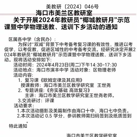 “教研员送教下乡促教学， 老师培训学习备中考”        ——海口市九中教育集团.桂林洋中学物理教师培训