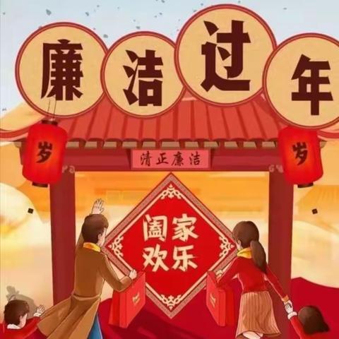 廉洁迎新春，平安过大年