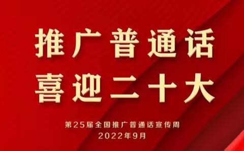 “推广普通话 喜迎二十大”长白学校助力推普周