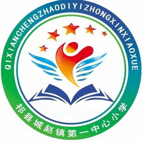 城赵第一中心小学五一劳动节 放假通知及温馨提示