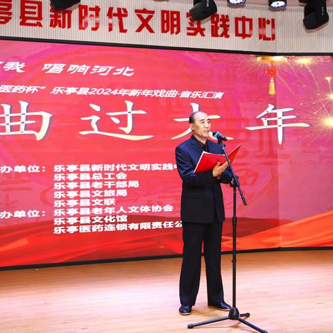 “乐亭医药杯”乐亭县2024年元旦戏曲、音乐汇演成功举办