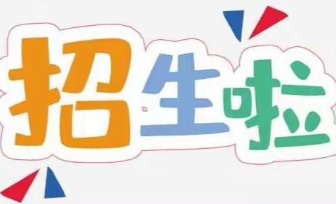 深圳市宝安区石岩街道中心幼儿园（汇裕名都分园）2023年秋季学期招生简章