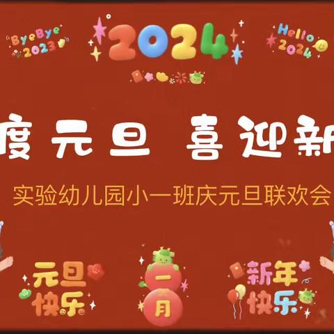 扶沟县实验幼儿园小一班“童心飞扬，欢庆元旦”联欢会