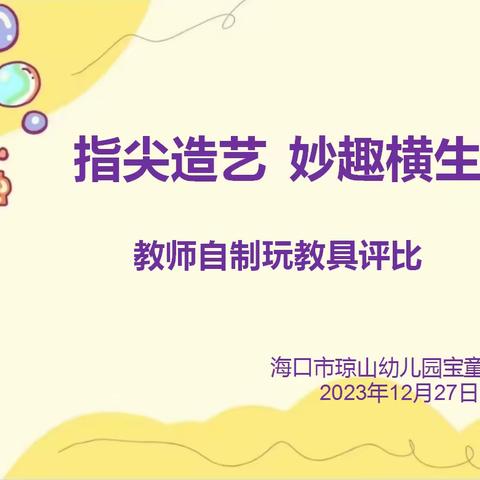 “指尖造艺 妙趣横生” 海口市琼山幼儿园宝童分园 2023年12月27日教师自制玩教具评比