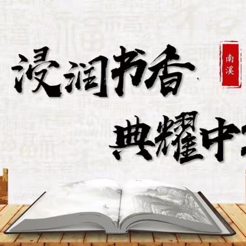 书香润童年 故事伴成长                                 ——汝河路小学南溪路校区一年级故事大赛