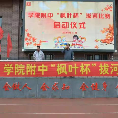 抚顺市学院附中 “枫叶杯”拔河比赛活动纪实