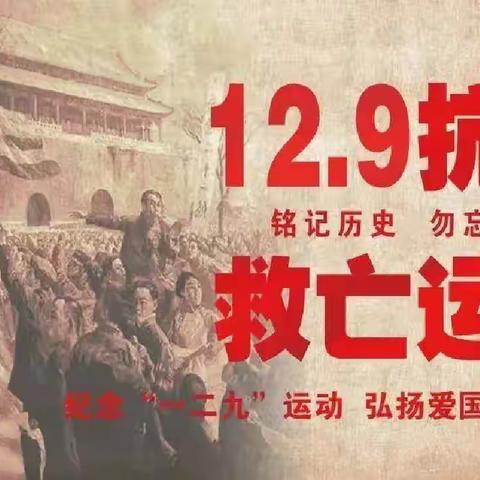 学院附中纪念“一二.九”运动系列活动纪实