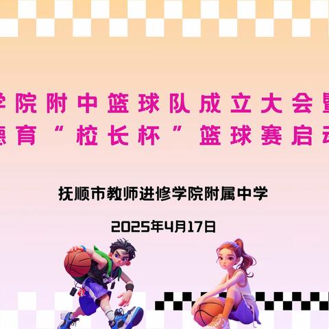 迎“篮”而上  追“球”卓越——学院附中动态德育篮球比赛