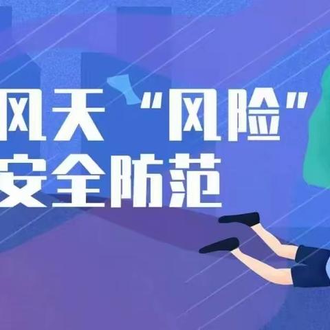 抚顺市学院附中----强风极端天气安全提醒