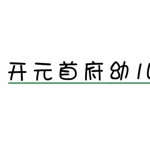 好事花生🥜遇见美好——开元首府幼儿园收花生🥜活动剪影