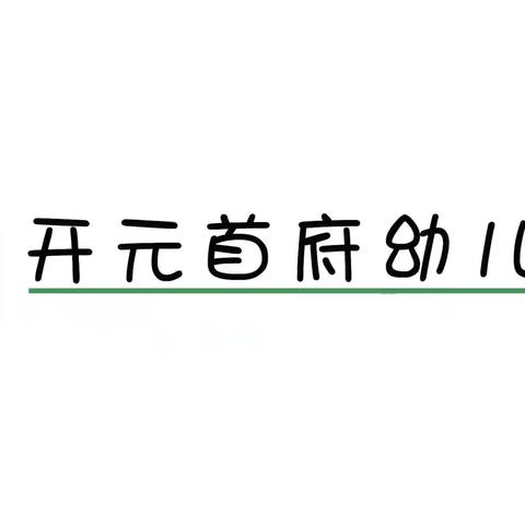 用美食联结心灵，用心灵传递能量——开元首府幼儿园美食播报