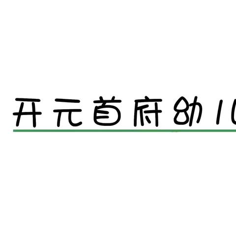 【美味“食”光】开元首府幼儿园二十四节气之“霜降”食谱