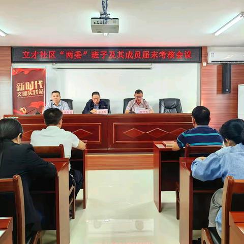 述职亮绩守初心 考核赋能启新程——立才社区召开“两委”班子及其成员届末考核会议