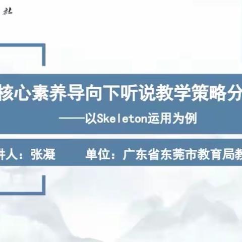 相遇云端，教研同行---核心素养导向下的听说教学策略分析