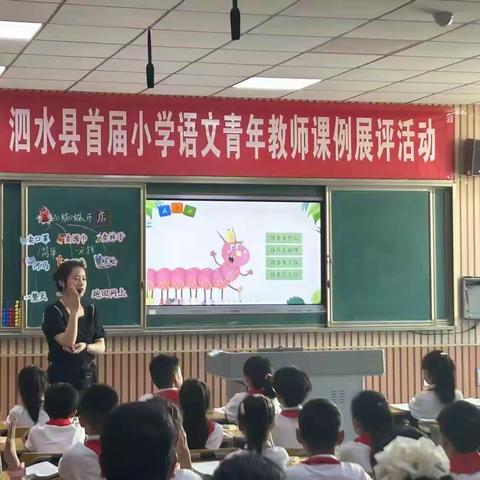 泗水县首届小学语文青年教师课例展评活动