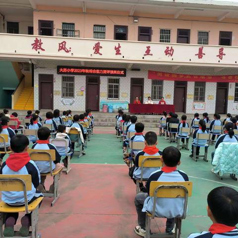 龙行龘龘 扬帆启航——大苏小学2023年秋季期综合能力评价表彰大会