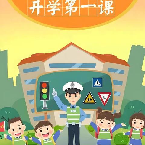 开学在即，安全先行 --- 2024年秋季开学前致家长交通安全的一封信