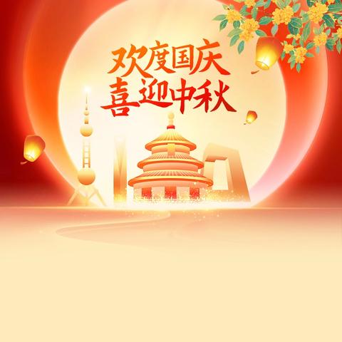 国韵中秋 ﻿童心同庆 双节放假通知及温馨提示