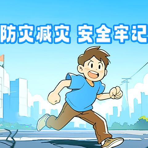 第36个国际减灾日致家长的一封信
