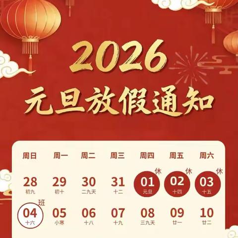新年伊始，安全相伴‍——2026年元旦假期安全致家长一封信