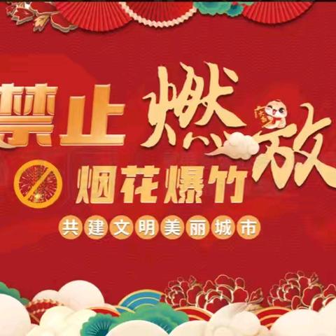 守护安全，快乐迎新 ﻿——禁放烟花爆竹致家长一封信