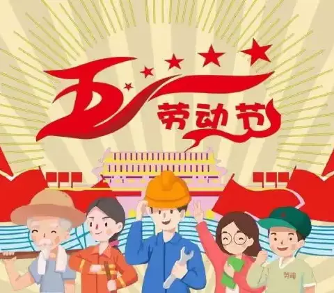 燕山乡中心小学五一劳动节放假通知及安全温馨提示