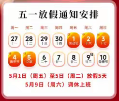 燕山乡中心小学五一劳动节放假通知及安全温馨提示