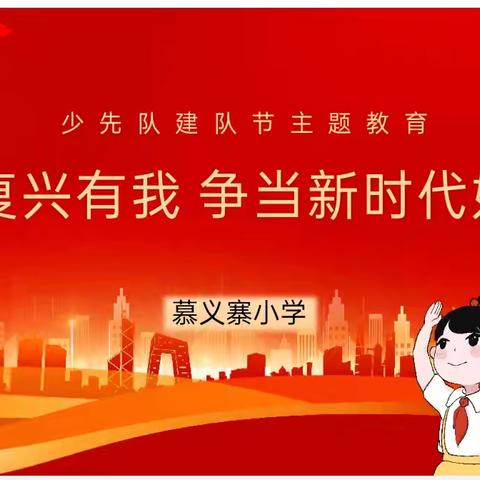 “强国复兴有我 争当新时代好少年”——慕义寨小学礼赞少先队建队76周年主题活动