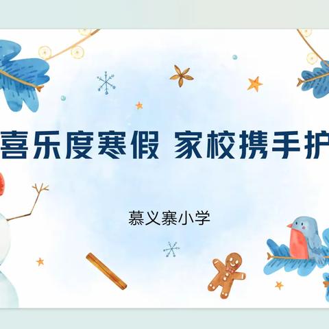 平安喜乐度寒假 家校携手护成长——慕义寨小学寒假致家长一封信