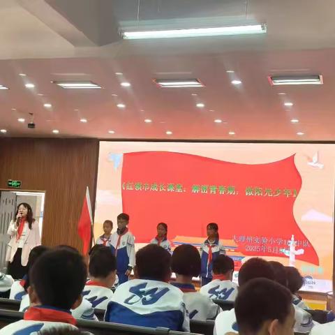 红领巾成长课堂：解密青春期，守护阳光少年——大理州实验小学少先队主题活动纪实