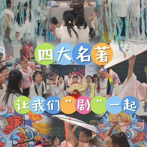 品读书香，尽情演绎——记五下课本剧表演活动