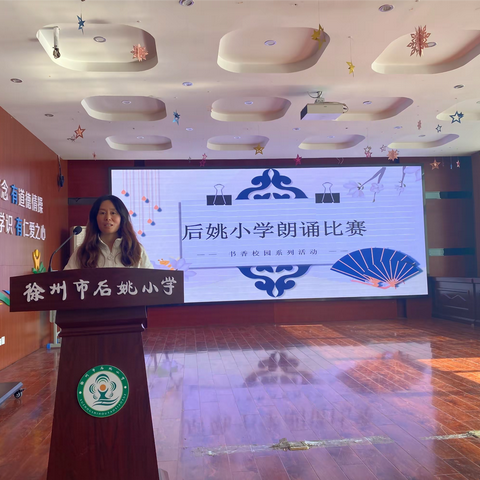 书香润童心 诵读伴成长——徐州市后姚小学朗诵比赛