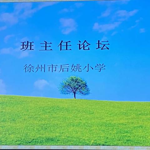 问述求道   夯实内功——徐州市后姚小学班主任论坛活动