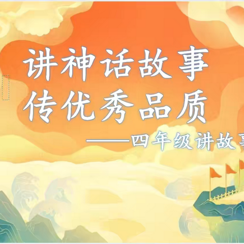 讲神话故事，传优秀品质——后姚小学四年级讲故事比赛