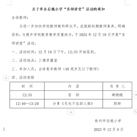 名师讲堂  推助成长——后姚小学开展名师讲堂活动