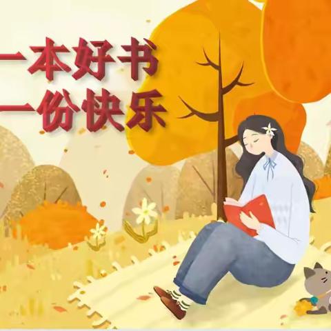 听我“荐”好书，书香伴成长——徐州市后姚小学“推荐一本好书‘小视频’”系列活动