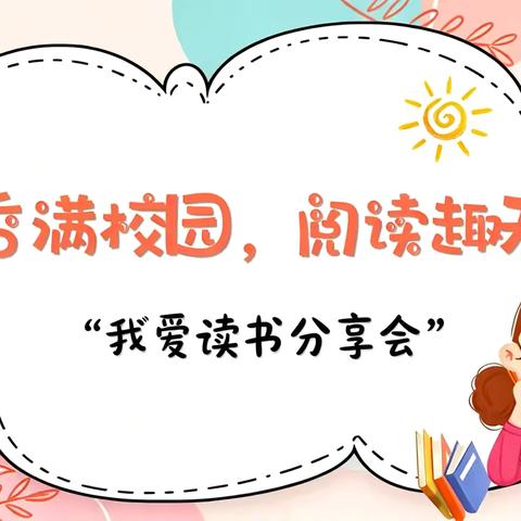 初秋启新程，书香润童心——后姚小学读书活动纪实
